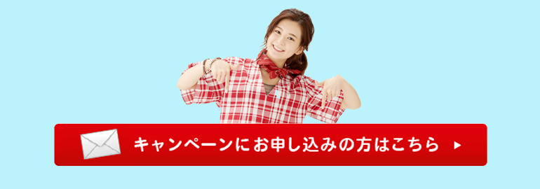 キャンペーンにお申し込みはこちら