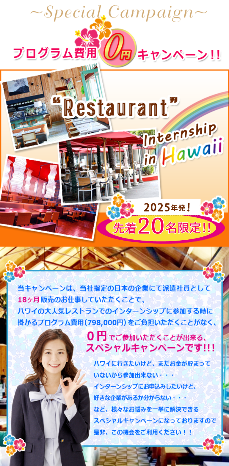 ハワイ・プログラム費用0円キャンペーン