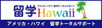 ハワイに留学【留学Hawaii】アメリカ・ハワイの留学をトータルサポート