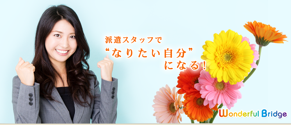 派遣スタッフで”なりたい自分”になる！「ワンダフルブリッジ」Wonderful Bridge